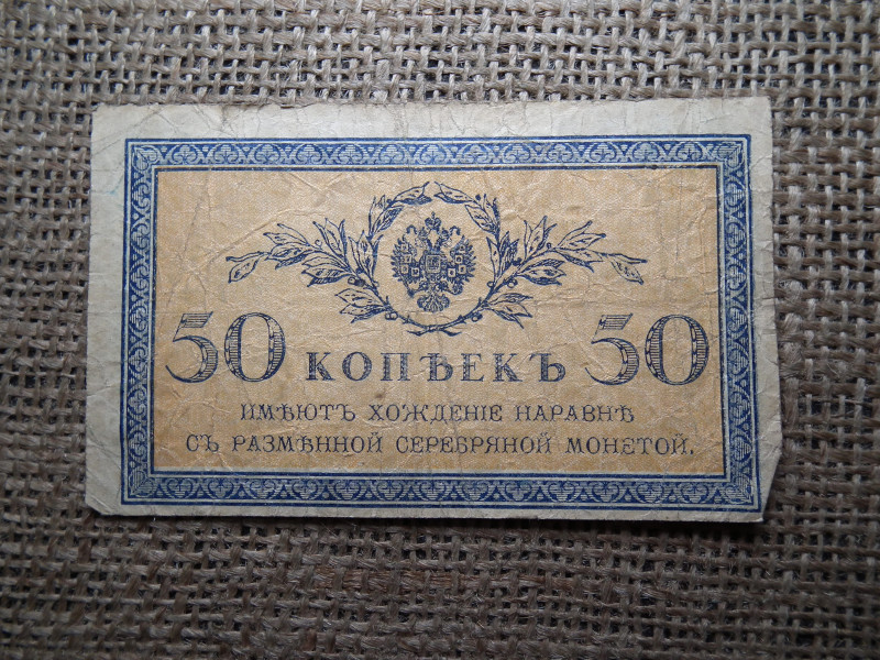 50 kopek 1915 , kopejka 