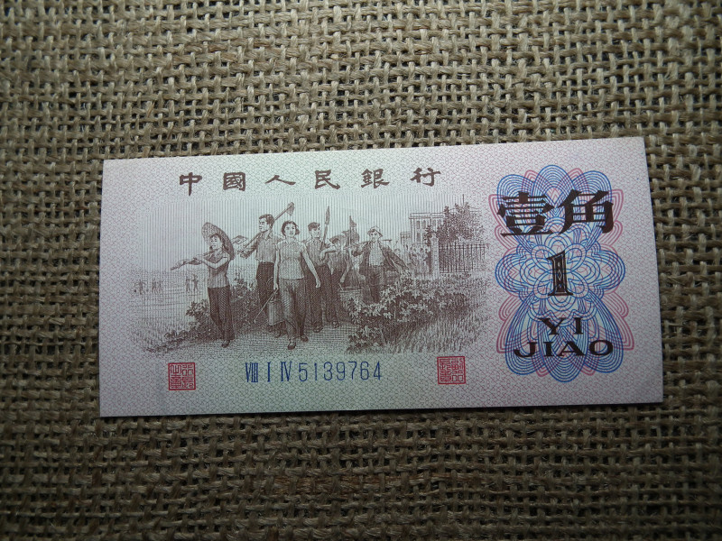 Kína 1 jiao 1962 EF  , C1