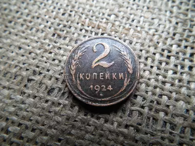 Oroszország 2 kopek 1924 , kopejka , kopecks 