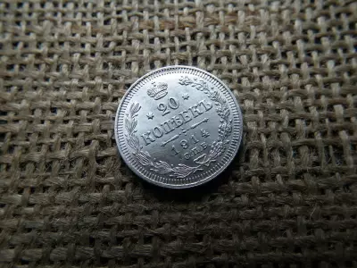 Ezüst 20 kopek 1914 , kopecks , II. Sándor / III. / II. Miklós
