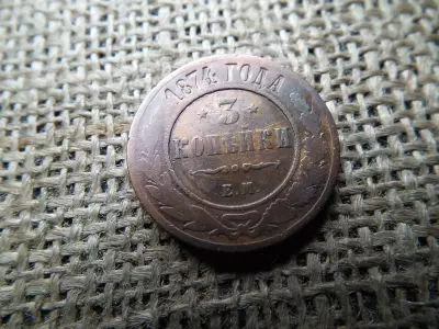 Oroszország 3 kopek 1874 , kopejka 