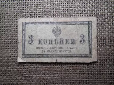 3 kopek 1915 , kopejka 