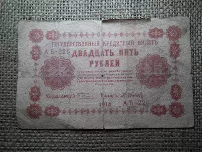 Oroszország 25 roubles 1918 , rubel 