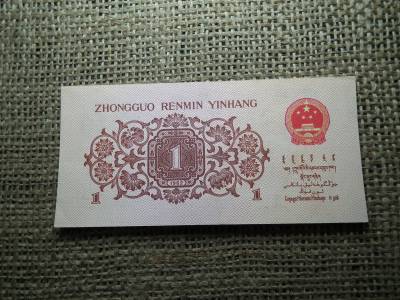 Kína 1 jiao 1962 EF  , C1