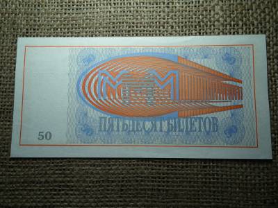 Oroszország 50 roubles 1994 - 1997 , rubel , 50 Tickets BanK MMM; Mavrodi , UNC , C1