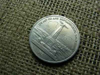 1 rubel, 1987, Borodinói csata 175. évfordulója