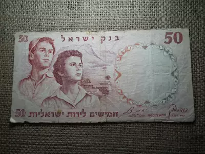 Izrael , 50 izraeli font 1960 , shekel , sequalim 