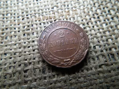 Oroszország 2 kopek 1916 , kopejka , II. Miklós pénzverdejel nélkül